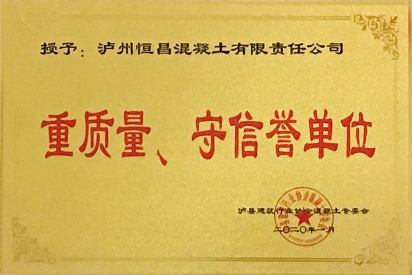 重質(zhì)量、守信譽單位