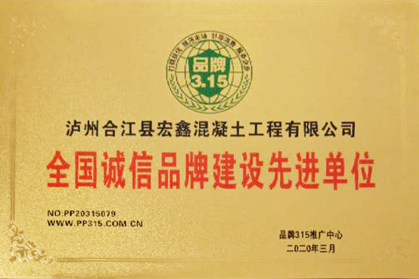 全國(guó)誠(chéng)信品牌建設(shè)先進(jìn)單位