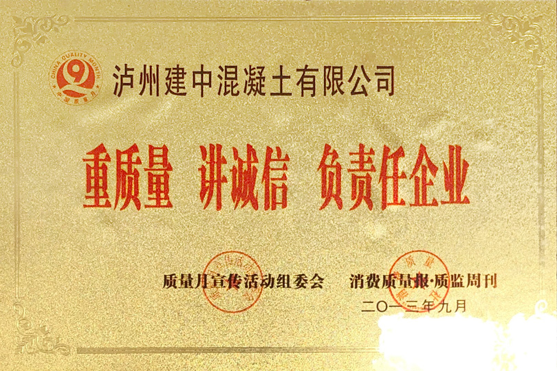 重質量守誠信負責任企業(yè)